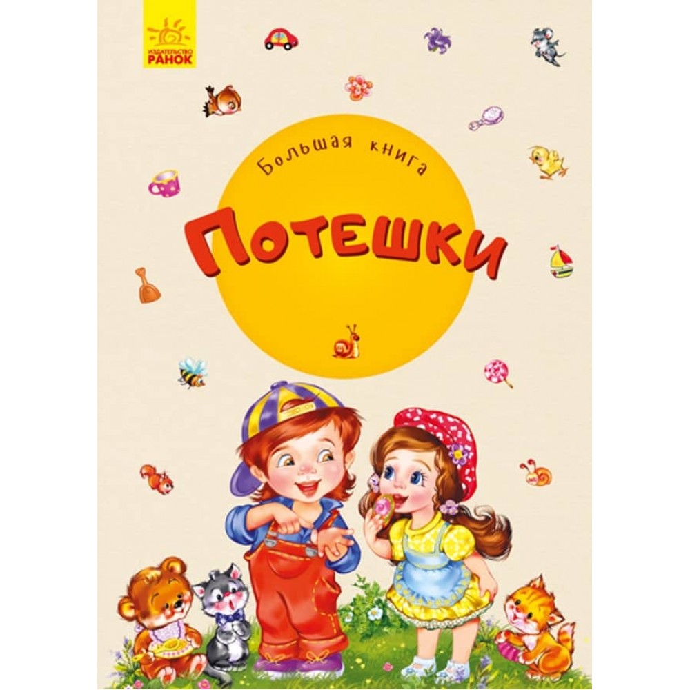 Велика книга. Потішки (російською мовою)