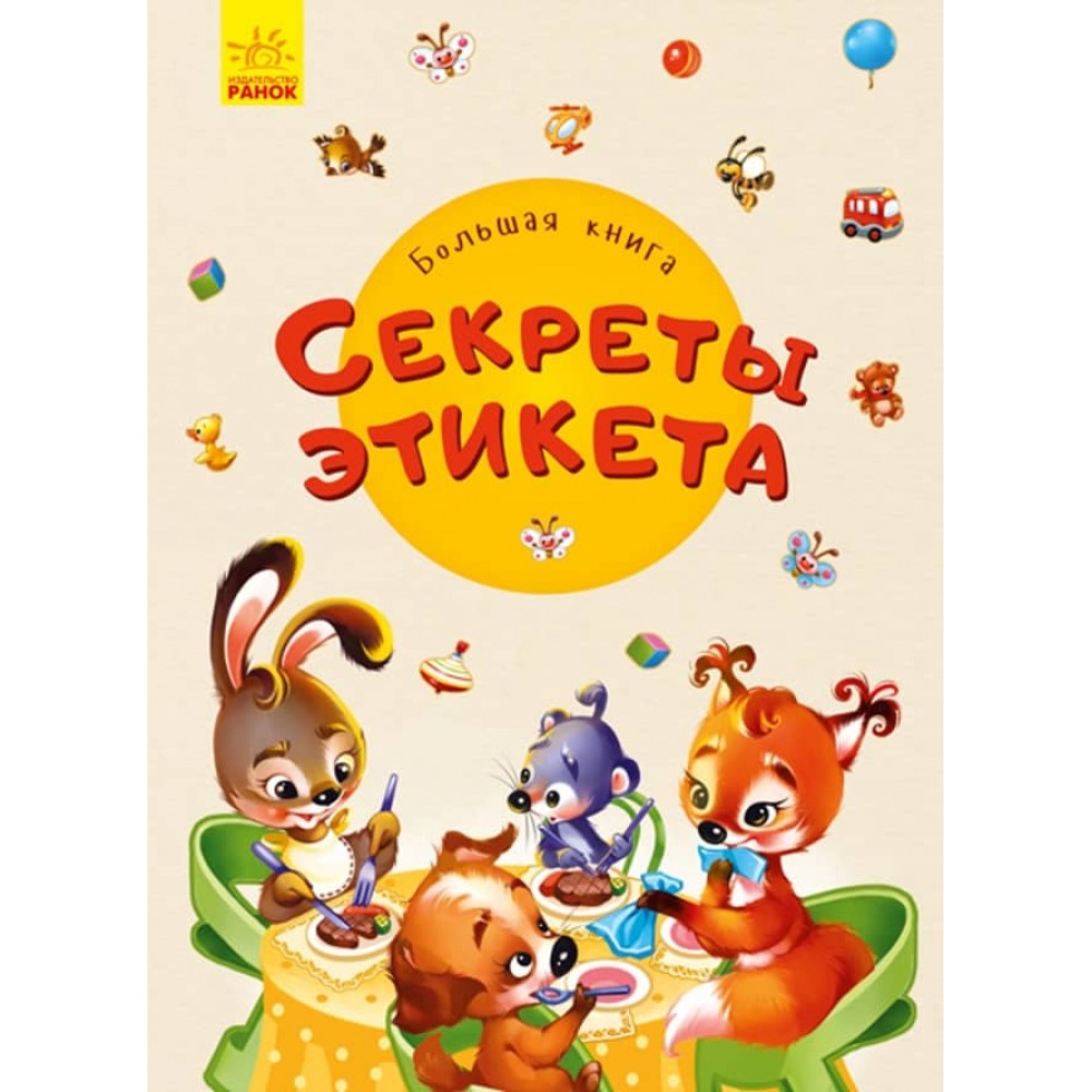 Велика книга. Секрети етикету (російською мовою)