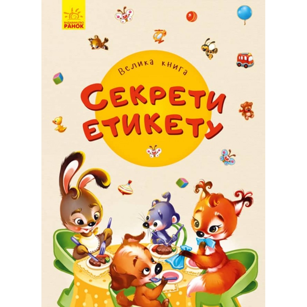 Велика книга. Секрети етикету. (українською мовою)