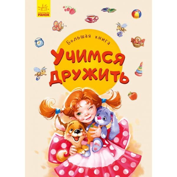 Велика книга. Вчимося дружити (російською мовою)