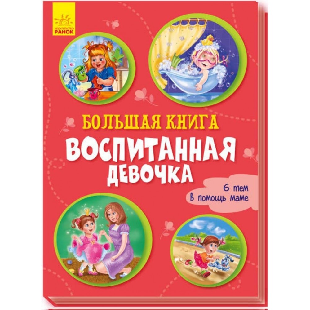Велика книга. Вихована дівчинка (російською мовою)