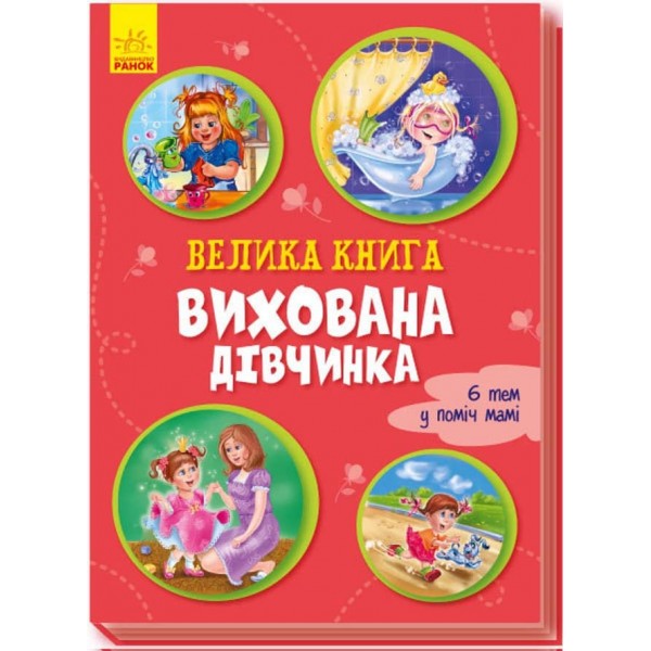 Велика книга. Вихована дівчинка (українською мовою)