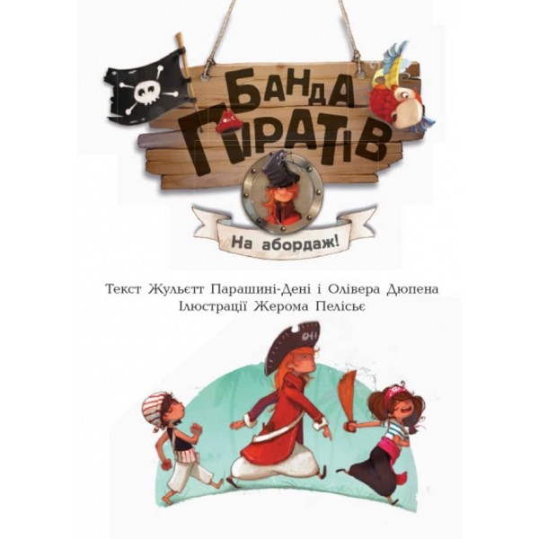 Банда Піратів. На абордаж! (українською мовою)