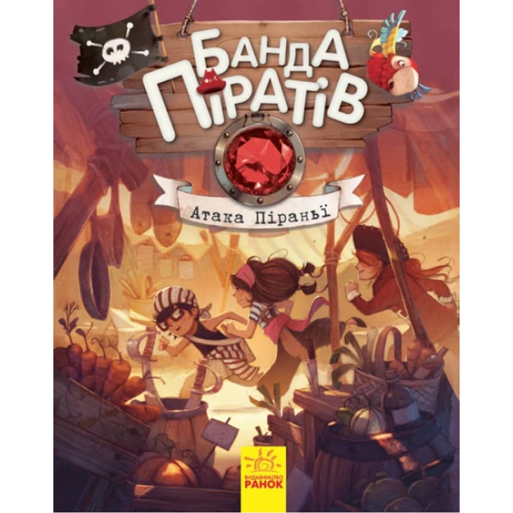 Банда Піратів. Атака піраньї (українською мовою)