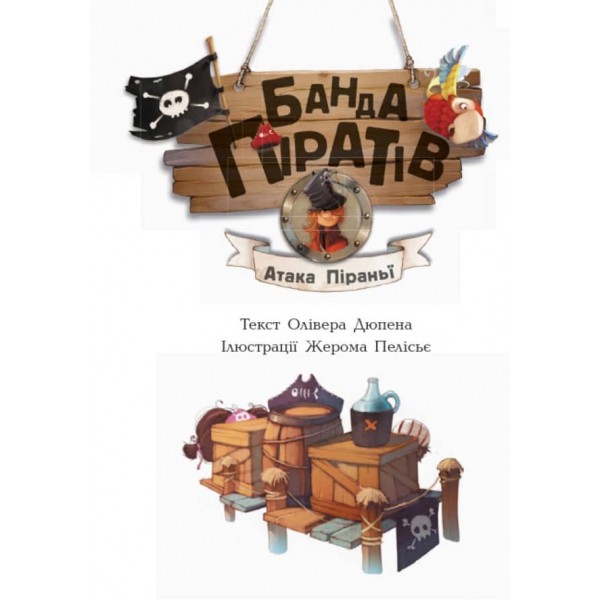 Банда Піратів. Атака піраньї (українською мовою)