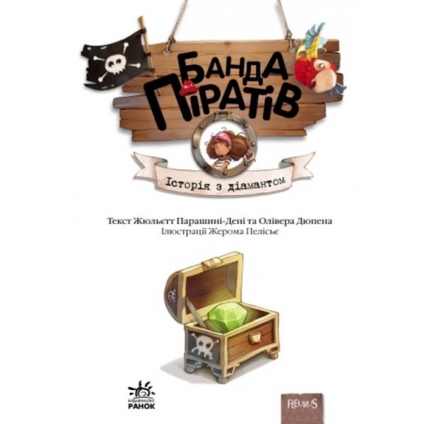 Банда Піратів. Історія з діамантом (українською мовою)