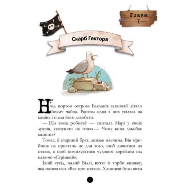 Банда Піратів. Історія з діамантом (українською мовою)