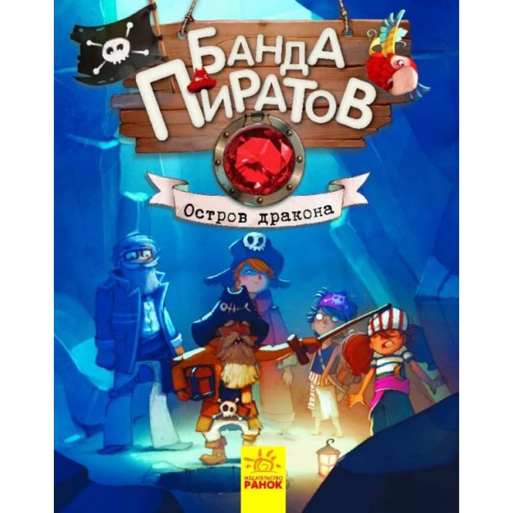 Банда Піратів. Острів Дракона (російською мовою)
