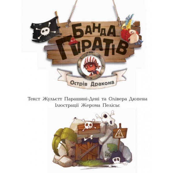 Банда Піратів. Острів Дракона (українською мовою)