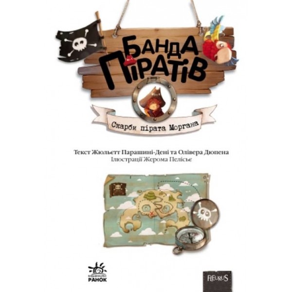 Банда Піратів. Скарби пірата Моргана (українською мовою)