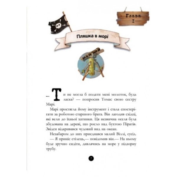 Банда Піратів. Скарби пірата Моргана (українською мовою)