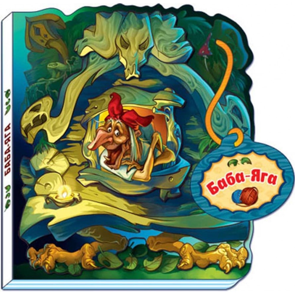 Баба-Яга (українською мовою)