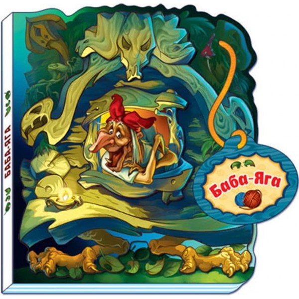 Баба-Яга (українською мовою)