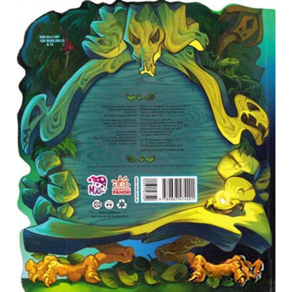 Баба-Яга (українською мовою)