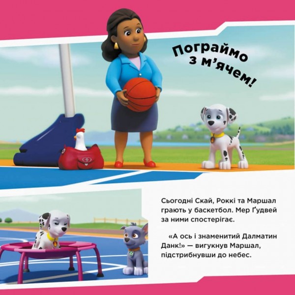 Щенячий Патруль. Щенята рятують баскетбольний матч (українською мовою