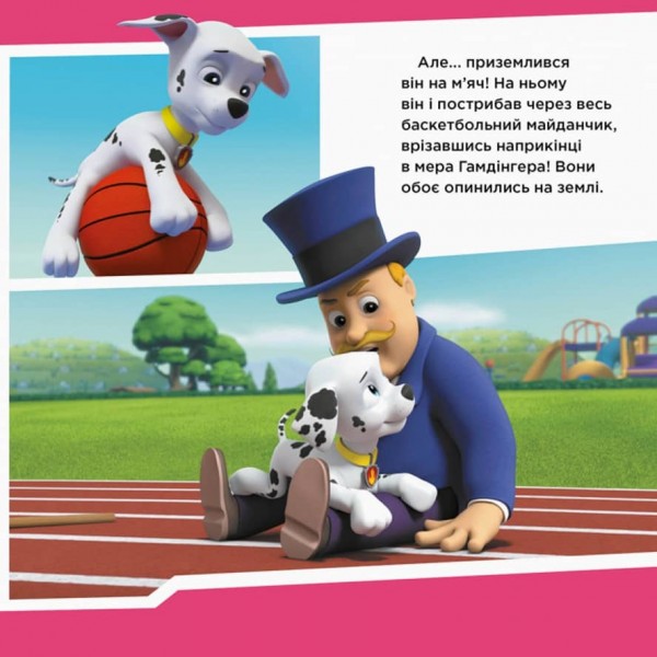 Щенячий Патруль. Щенята рятують баскетбольний матч (українською мовою
