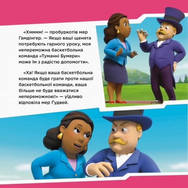 Щенячий Патруль. Щенята рятують баскетбольний матч (українською мовою