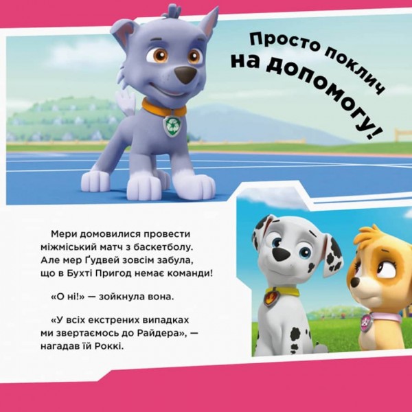 Щенячий Патруль. Щенята рятують баскетбольний матч (українською мовою