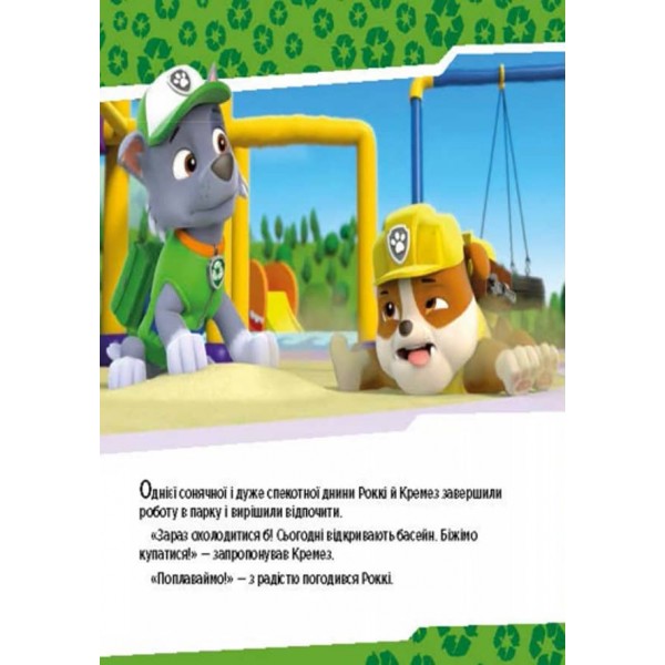 Щенячий патруль. Щенята рятують басейн (українською мовою)