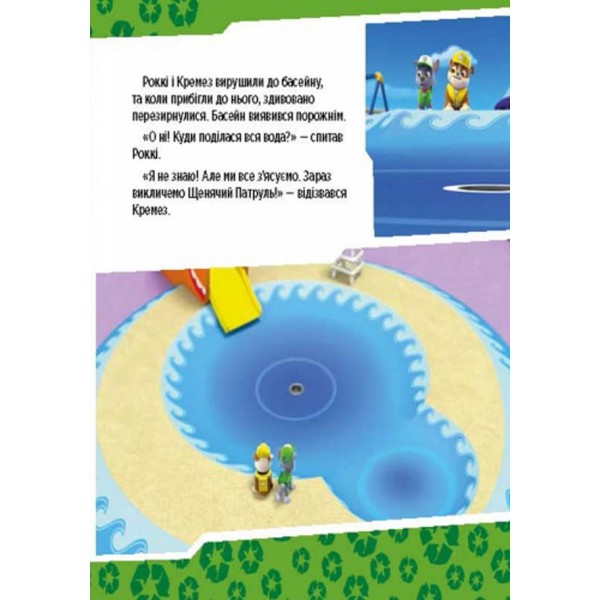 Щенячий патруль. Щенята рятують басейн (українською мовою)