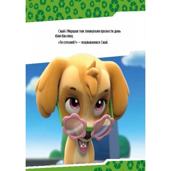 Щенячий патруль. Щенята рятують басейн (українською мовою)