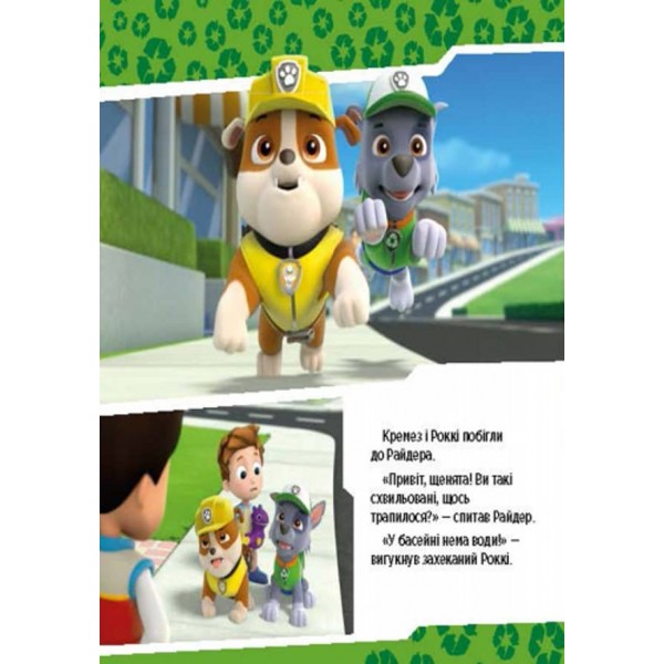 Щенячий патруль. Щенята рятують басейн (українською мовою)