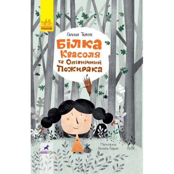 Білка Квасоля (українською мовою)