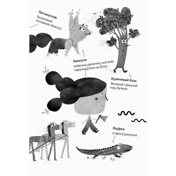 Білка Квасоля (українською мовою)