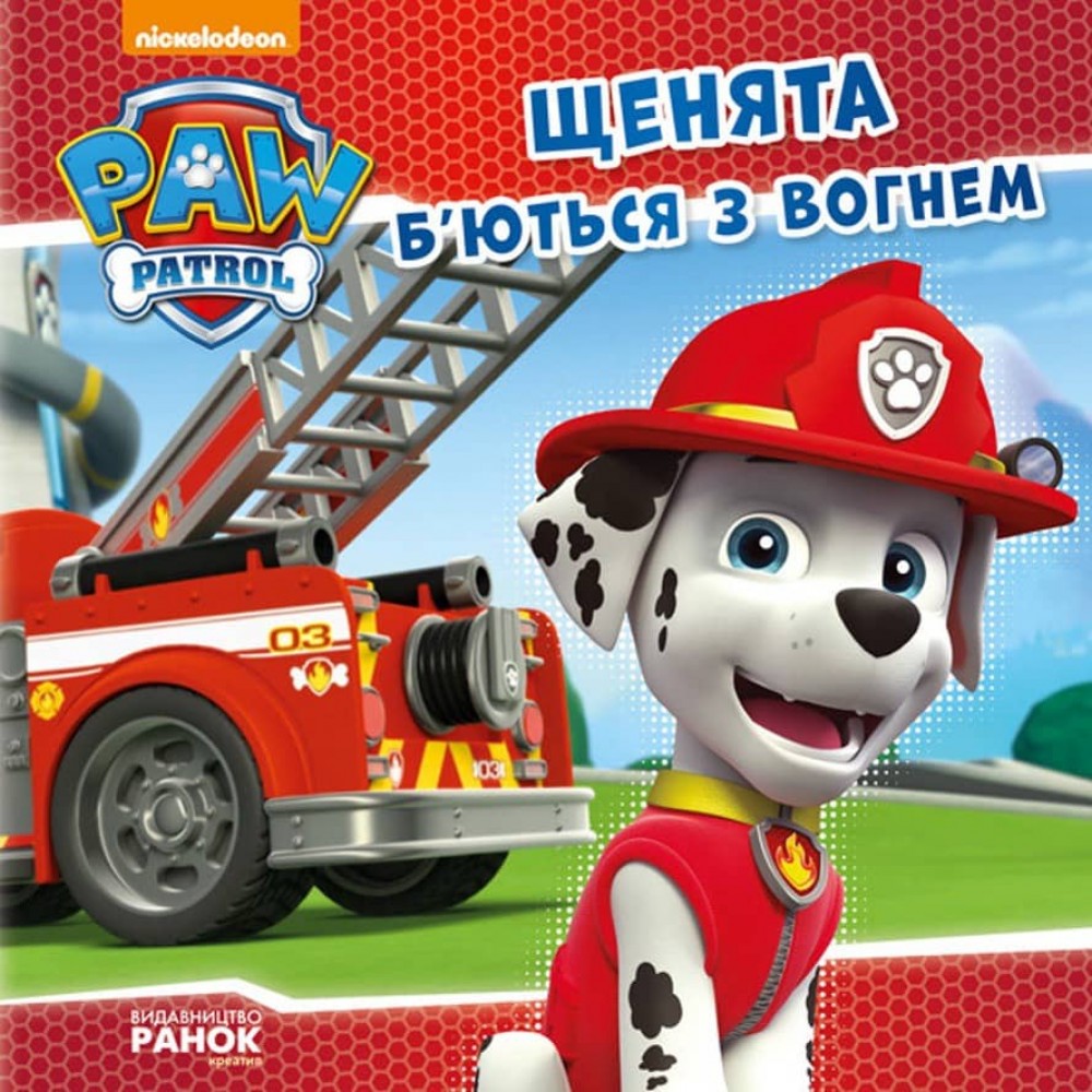 Щенячий патруль. Щенята б'ються з вогнем (українською мовою)