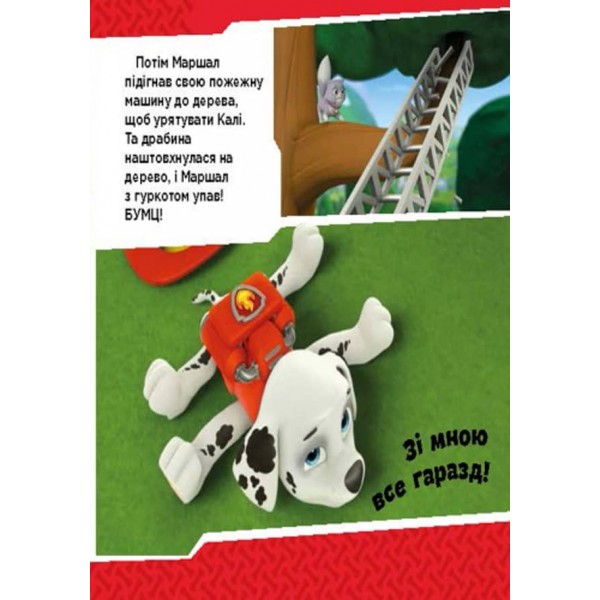 Щенячий патруль. Щенята б'ються з вогнем (українською мовою)