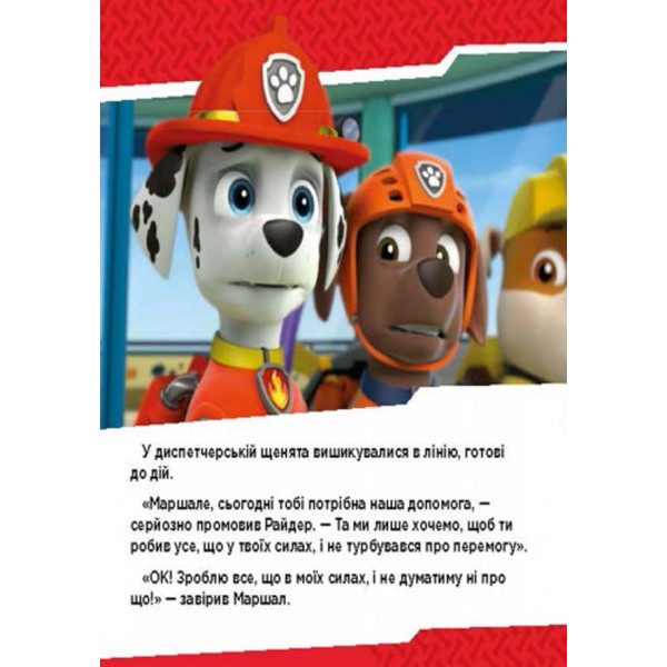 Щенячий патруль. Щенята б'ються з вогнем (українською мовою)