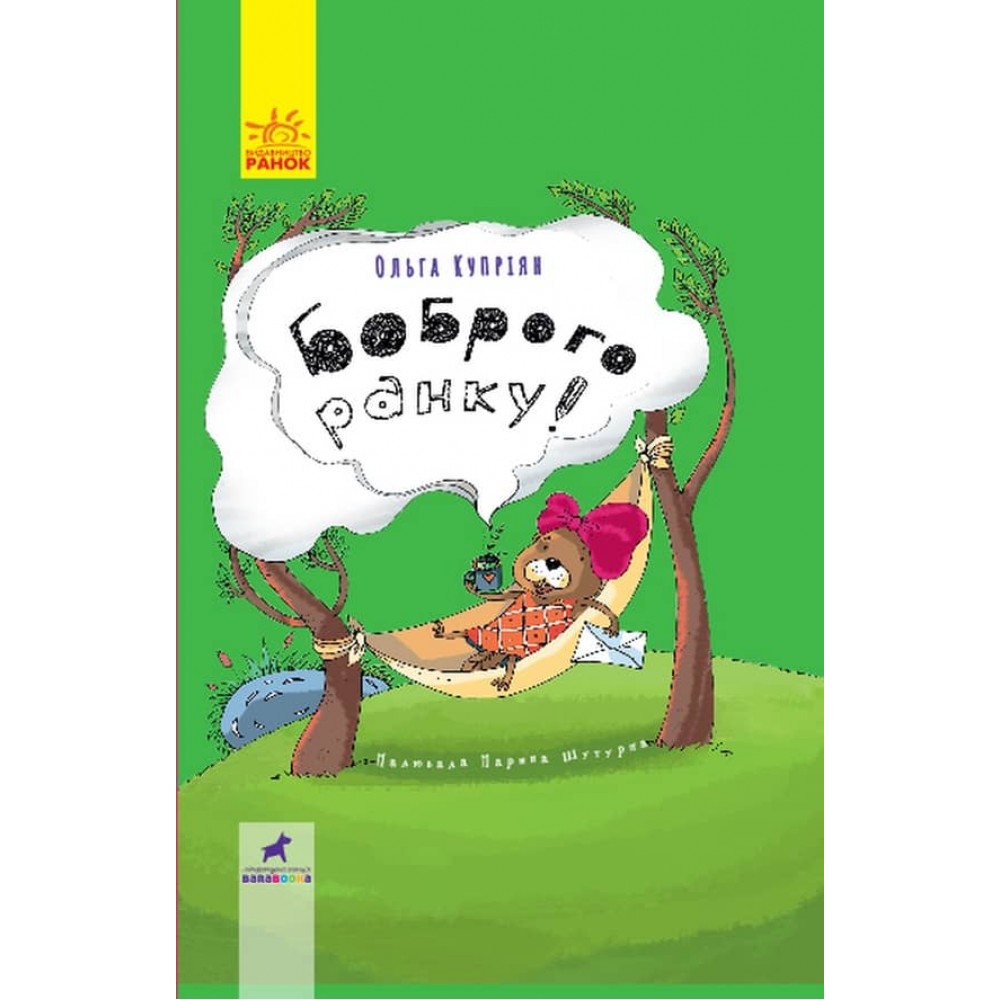 Боброго ранку! (українською мовою)