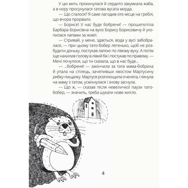 Боброго ранку! (українською мовою)