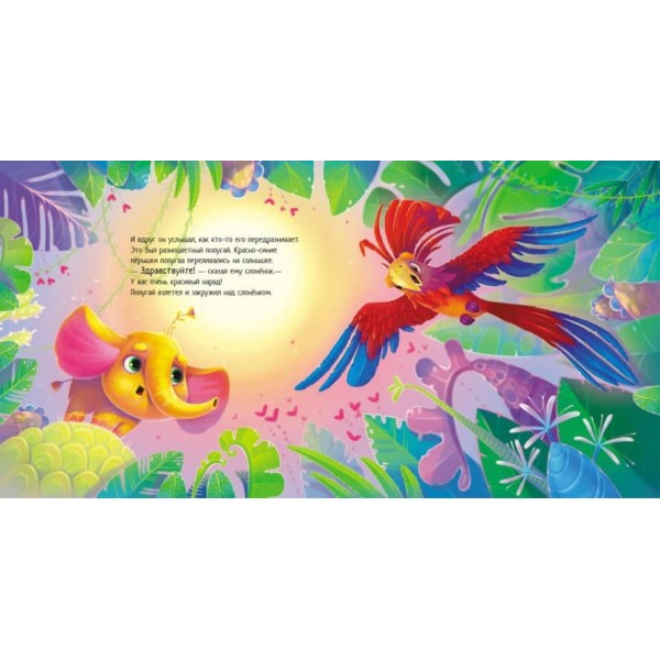 Таке велике слоненя (російською мовою)