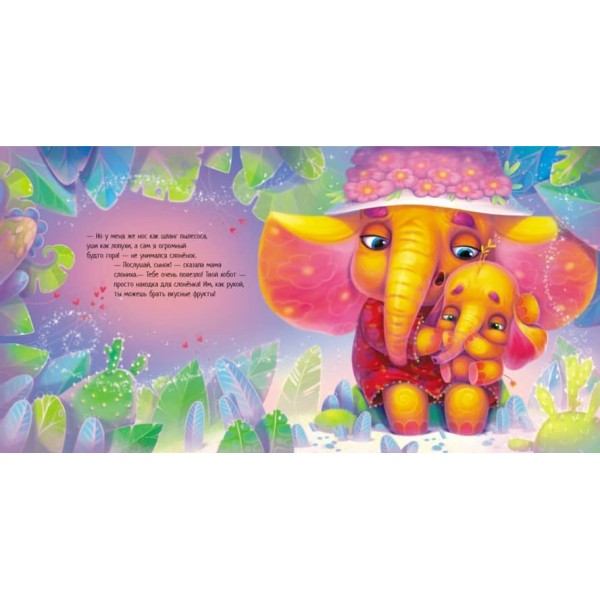 Таке велике слоненя (російською мовою)