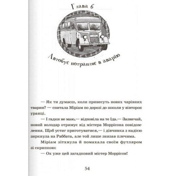Школа чарівних тварин. Книга 2. Самісінькі ями! (українською мовою)