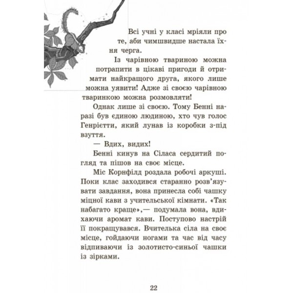 Школа чарівних тварин. Книга 4. Повний відпад! (українською мовою)