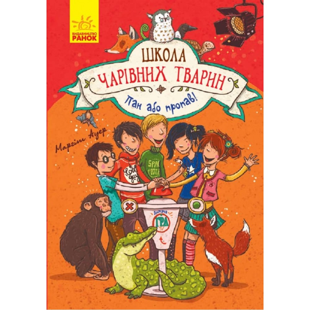 Школа чарівних тварин. Книга 5. Пан або пропав! (українською мовою)