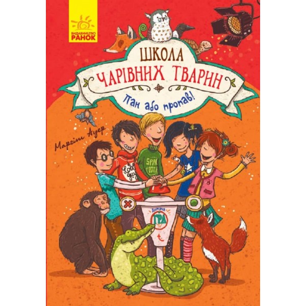 Школа чарівних тварин. Книга 5. Пан або пропав! (українською мовою)