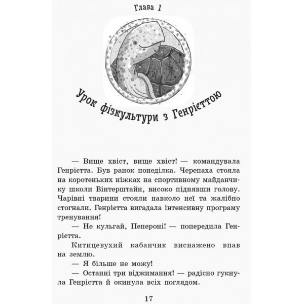 Школа чарівних тварин. Книга 5. Пан або пропав! (українською мовою)