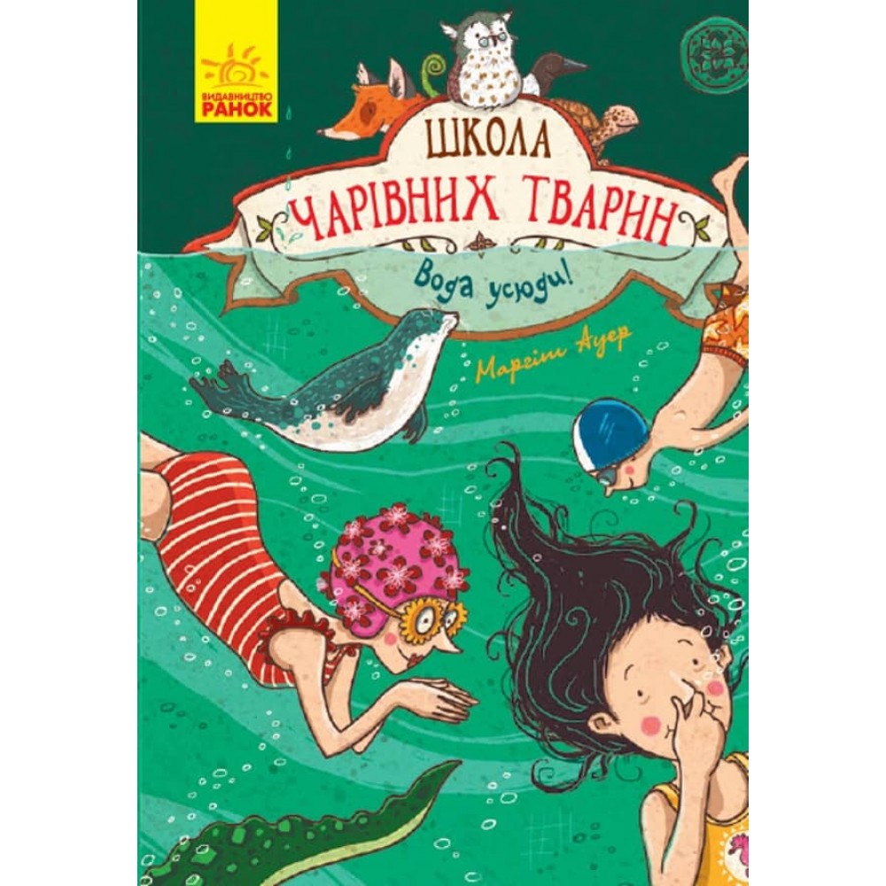 Школа чарівних тварин. Книга 6. Вода усюди (українською мовою)