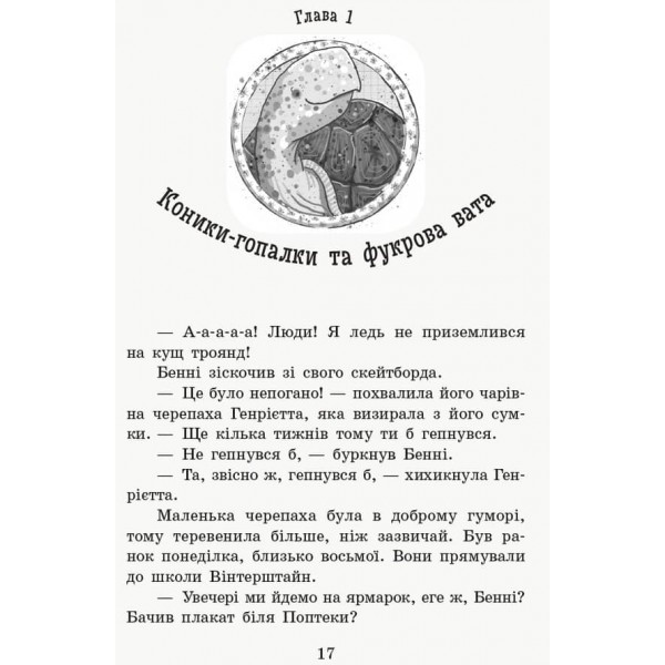 Школа чарівних тварин. Книга 7. Де містер М? (українською мовою)