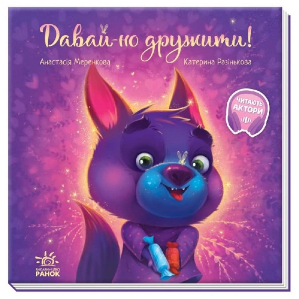 Давай-но дружити! (українською мовою)