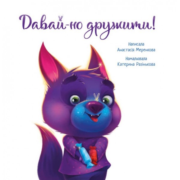 Давай-но дружити! (українською мовою)