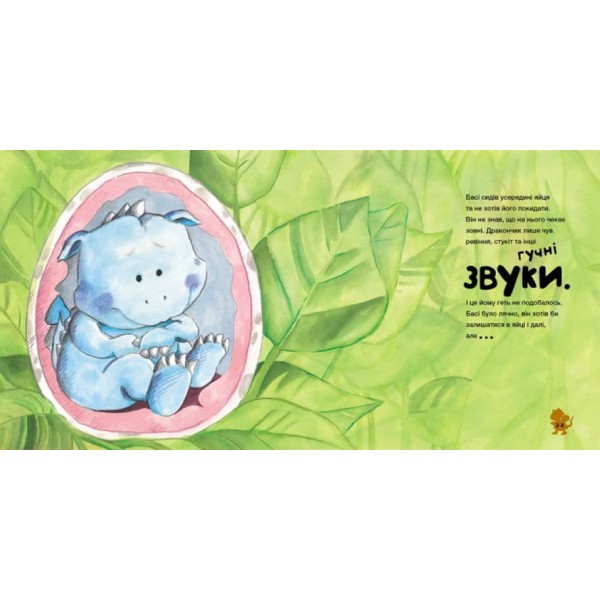 Історія про дракончика Басі, який подолав страх шуму (українською мовою)