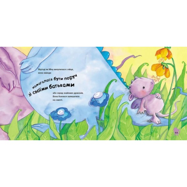 Історія про дракончика Міну, яка більше не боїться залишатися на самоті (українською мовою)