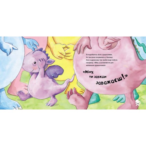 Історія про дракончика Міну, яка більше не боїться залишатися на самоті (українською мовою)