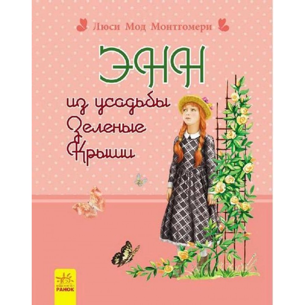 Енн із садиби Зелені Дахи (російською мовою)