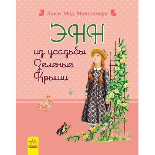 Енн із садиби Зелені Дахи (російською мовою)