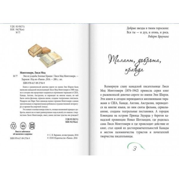 Енн із садиби Зелені Дахи (російською мовою)